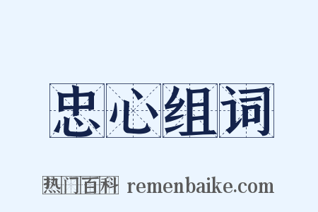 忠心组词是什么意思的图片